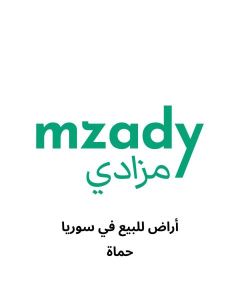 ارض زراعية للبيع في حماه