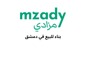 بناء للبيع في كفرسوسة دمشق