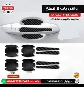 واقيات ابواب سيارة للبيع في دمشق