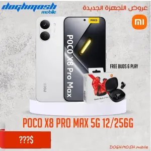 بوكو اكس8 برو ماكس للبيع