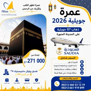 عمرة جويلية - بفندق روايال