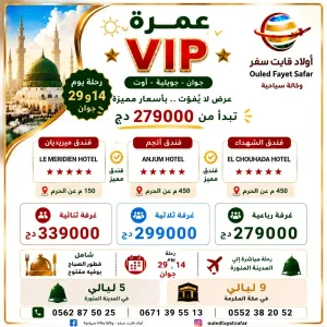 عمرة 14 / 29 جوان رحلة مباشرة