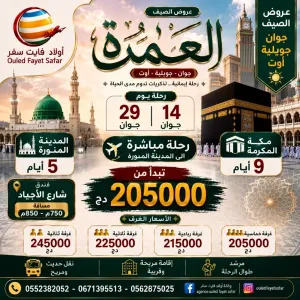 عمرة 14 / 29 جوان رحلة مباشرة