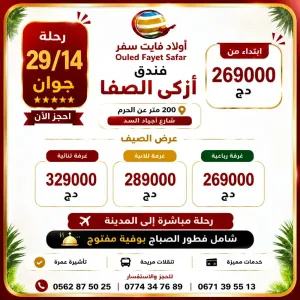 عمرة 14 / 29 جوان رحلة مباشرة