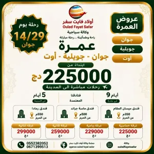 عمرة 14 / 29 جوان رحلة مباشرة
