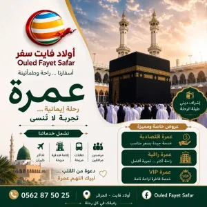 عروض مميزة و خدمات راقية عمرة