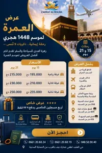 عمرة ابتداءا من شهر جويلية