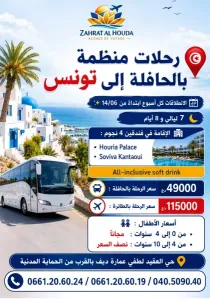 رحلات منظمة الى تونس