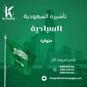 تاشيرة السعودية السياحية