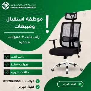 موظفة استقبال ومبيعات: راتب ثابت