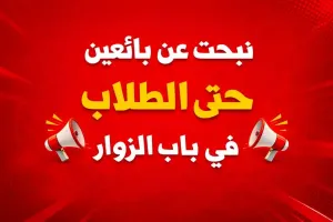 فرص عمل للطلاب في باب الزوار