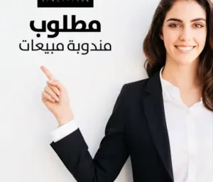 مندوبة مبيعات