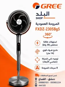 مروحة عامودية للبيع في دمشق