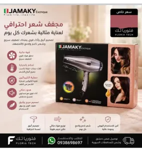 مجفف شعر للبيع في دمشق