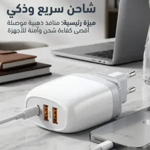 شاحن سريع ذكي للبيع في دمشق