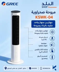 مروحة صحراوية للبيع في دمشق