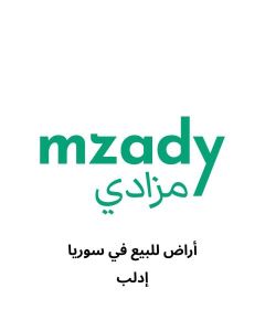 ارض سكنية للبيع في ادلب