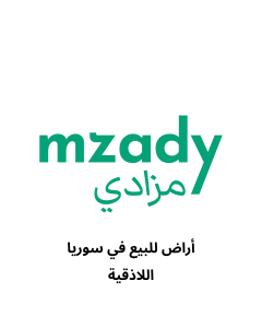 ارض سكنية للبيع في اللاذقية