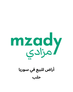 ارض زراعية للبيع في حلب
