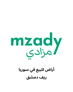 ارض سكنية للبيع في ريف دمشق