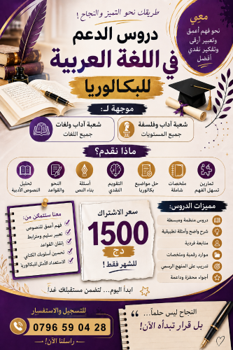 Cours de soutien en langue arabe pour l'examen du bac