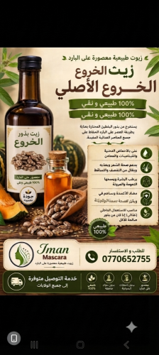 زيوت طبيعية معصورة على البارد