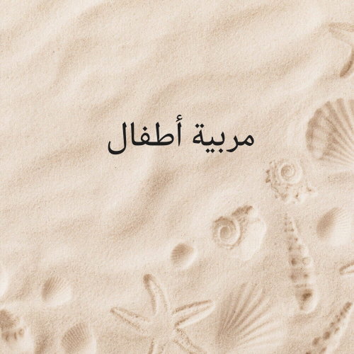 مربية أطفال في بيتي