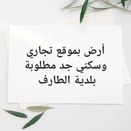 أرض سكنية تجارية بامتياز