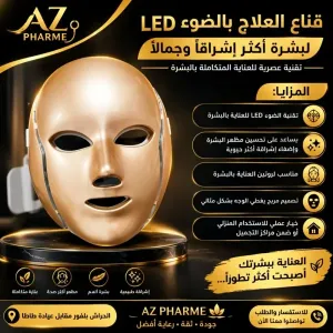 قناع العلاج بالضوء