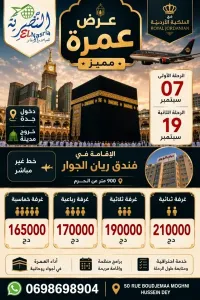 عمرة 07 و19 سبتمبر