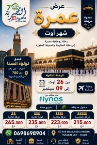 عمرة 26 أوت