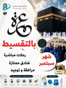 عمرة بالتقسيط سبتمبر/ أكتوبر