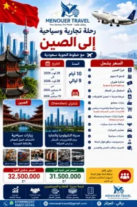 رحلة تجارية وسياحية الى الصين