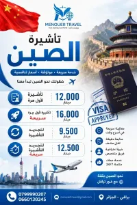 تأشيرة الصين مع منور ترافل