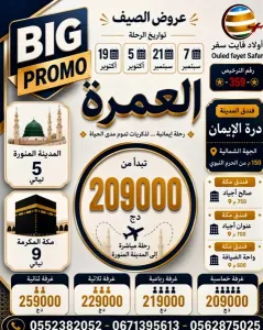عمرة 2026 رحلة مباشرة المدينة