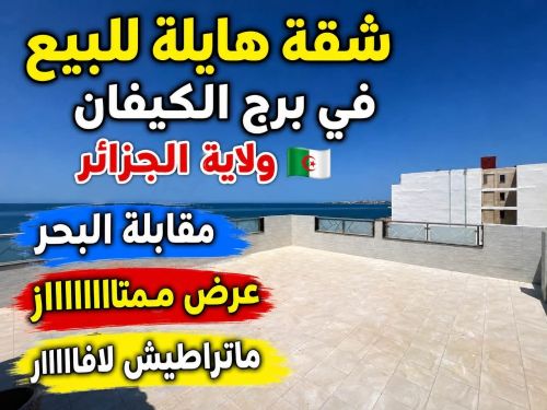 شقة للبيع في برج كيفان ولاية جزائ