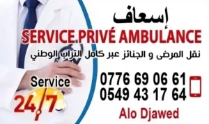 سيارت اسعاف خاصة