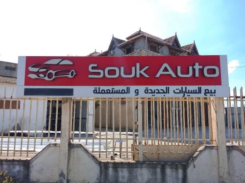 لافتة اشهارية