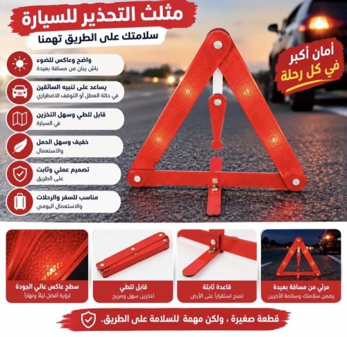 مثلث تحذير عاكس للسيارة قابل للطي